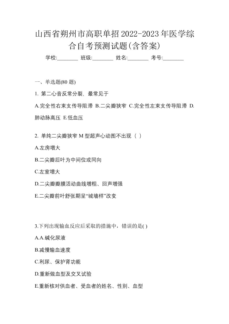 山西省朔州市高职单招2022-2023年医学综合自考预测试题含答案