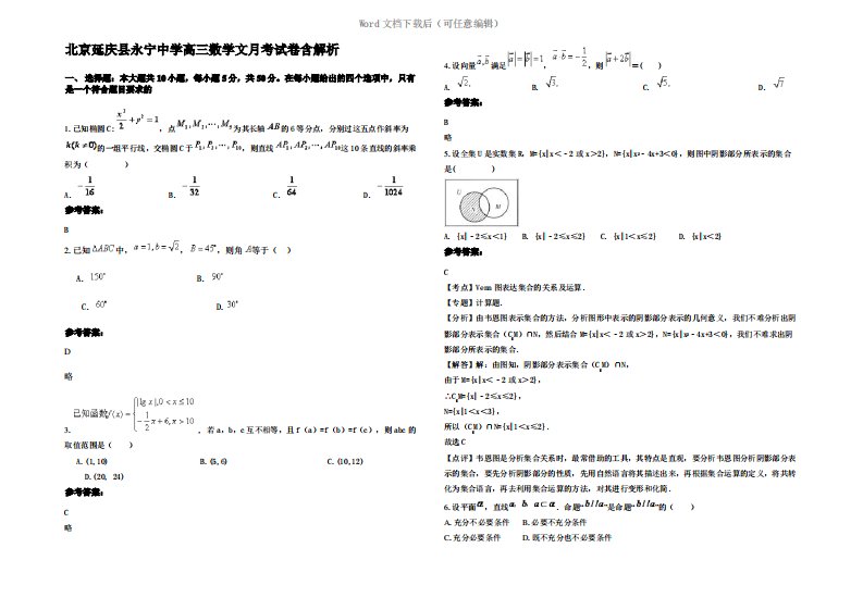 北京延庆县永宁中学高三数学文月考试卷含解析