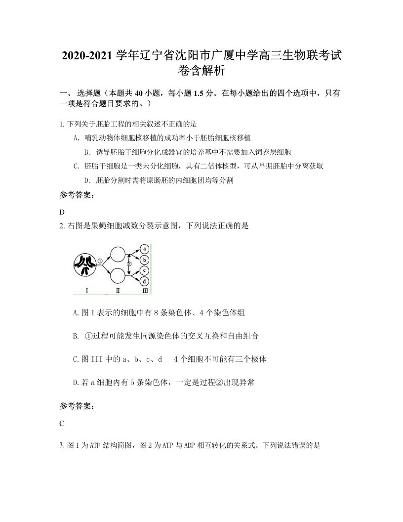 2020-2021学年辽宁省沈阳市广厦中学高三生物联考试卷含解析