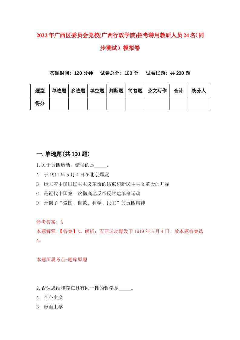 2022年广西区委员会党校广西行政学院招考聘用教研人员24名同步测试模拟卷第64卷