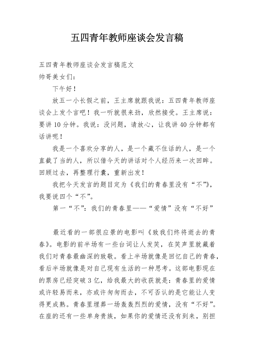 五四青年教师座谈会发言稿_1