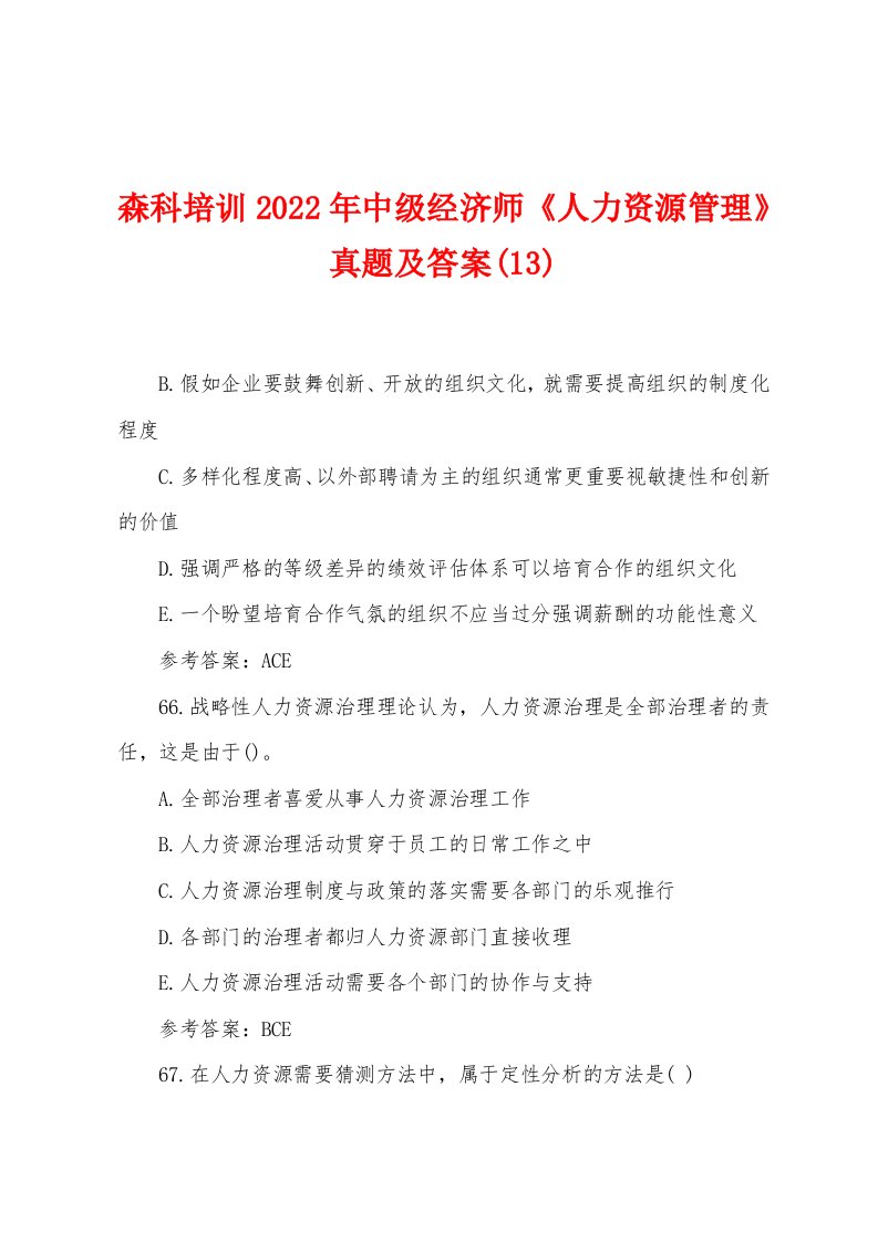 森科培训2022年中级经济师《人力资源管理》真题及答案(13)