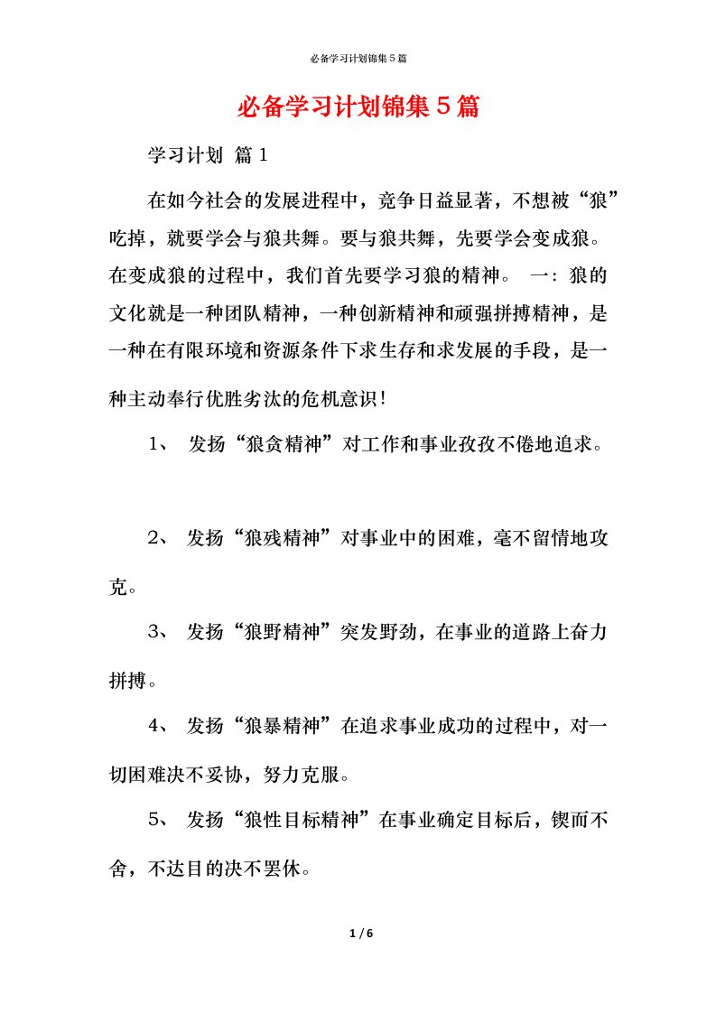 必备学习计划锦集5篇