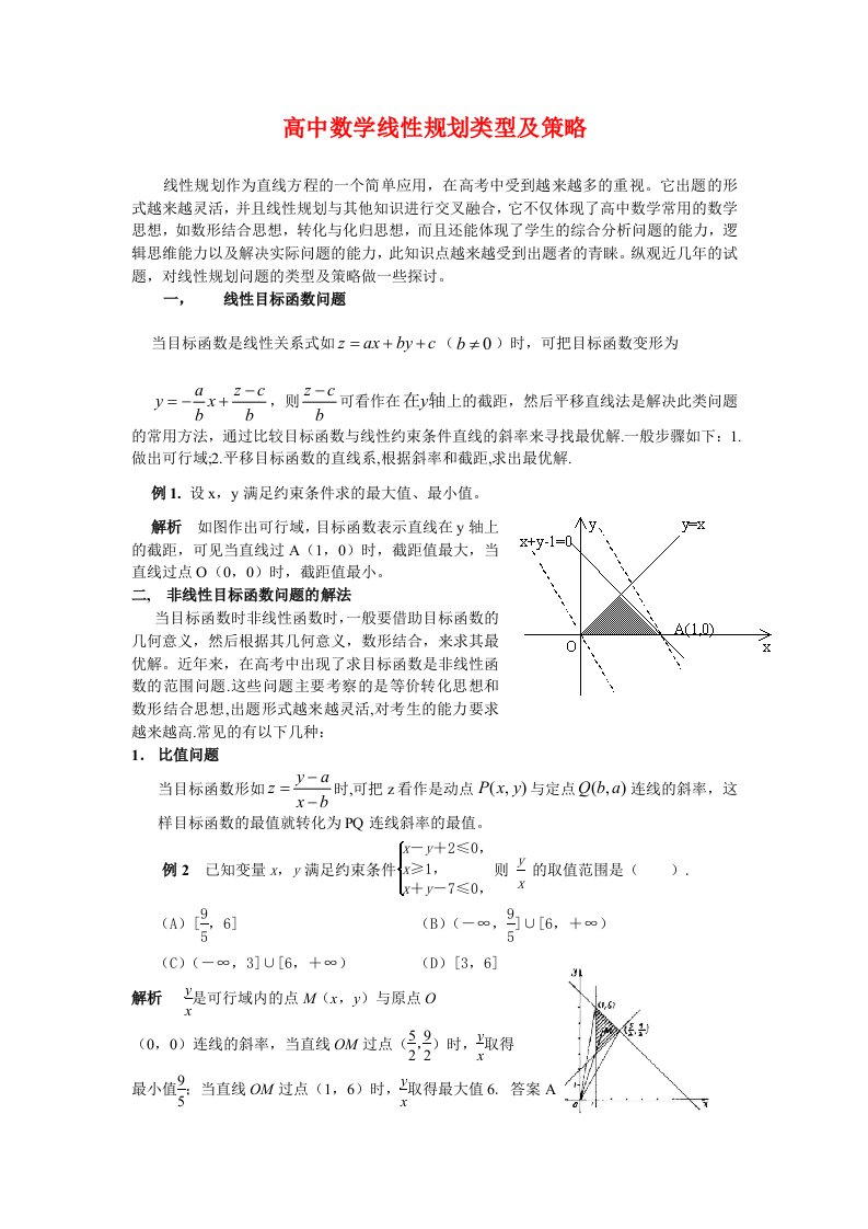 高中数学论文：线性规划类型及策略