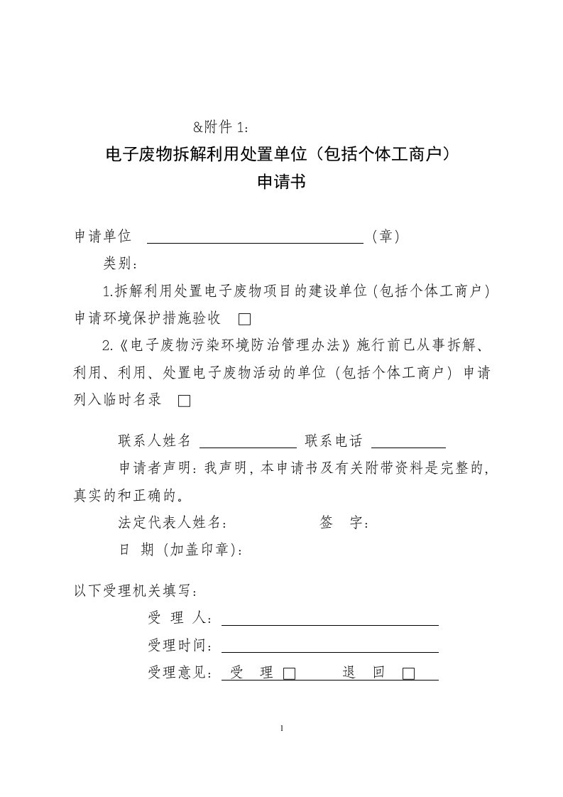 电子废物拆解利用处置单位(包括个体工商户)