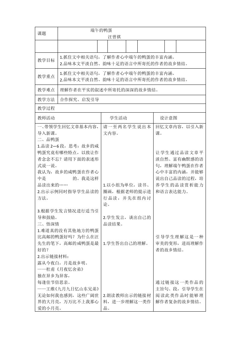 初中语文人教版八年级下册第四单元之《端午的鸭蛋》