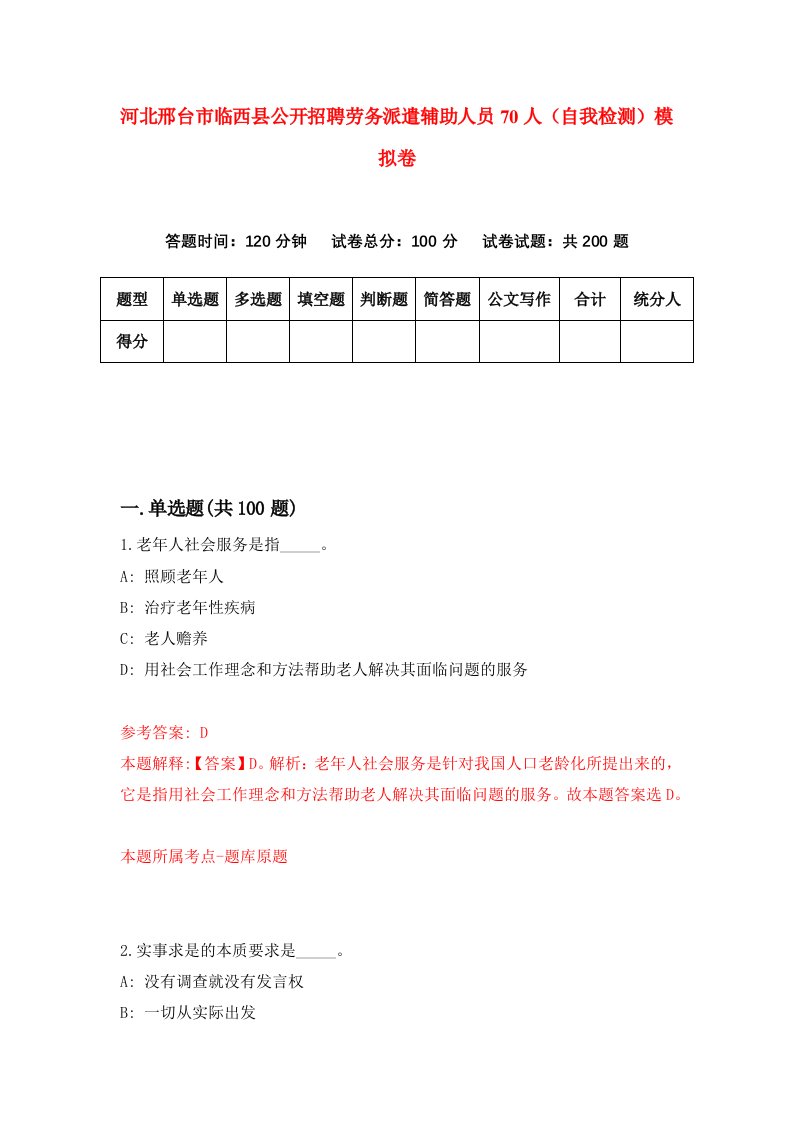 河北邢台市临西县公开招聘劳务派遣辅助人员70人自我检测模拟卷第9次