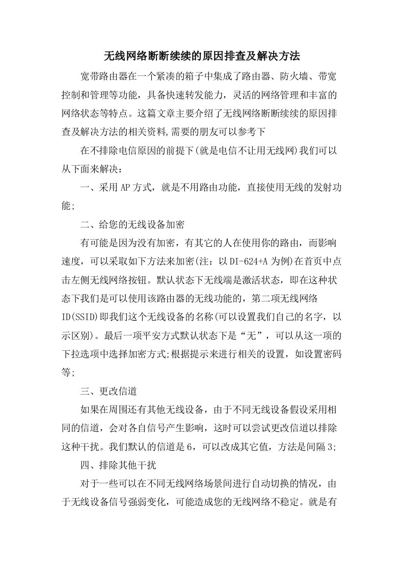 无线网络断断续续的原因排查及解决方法