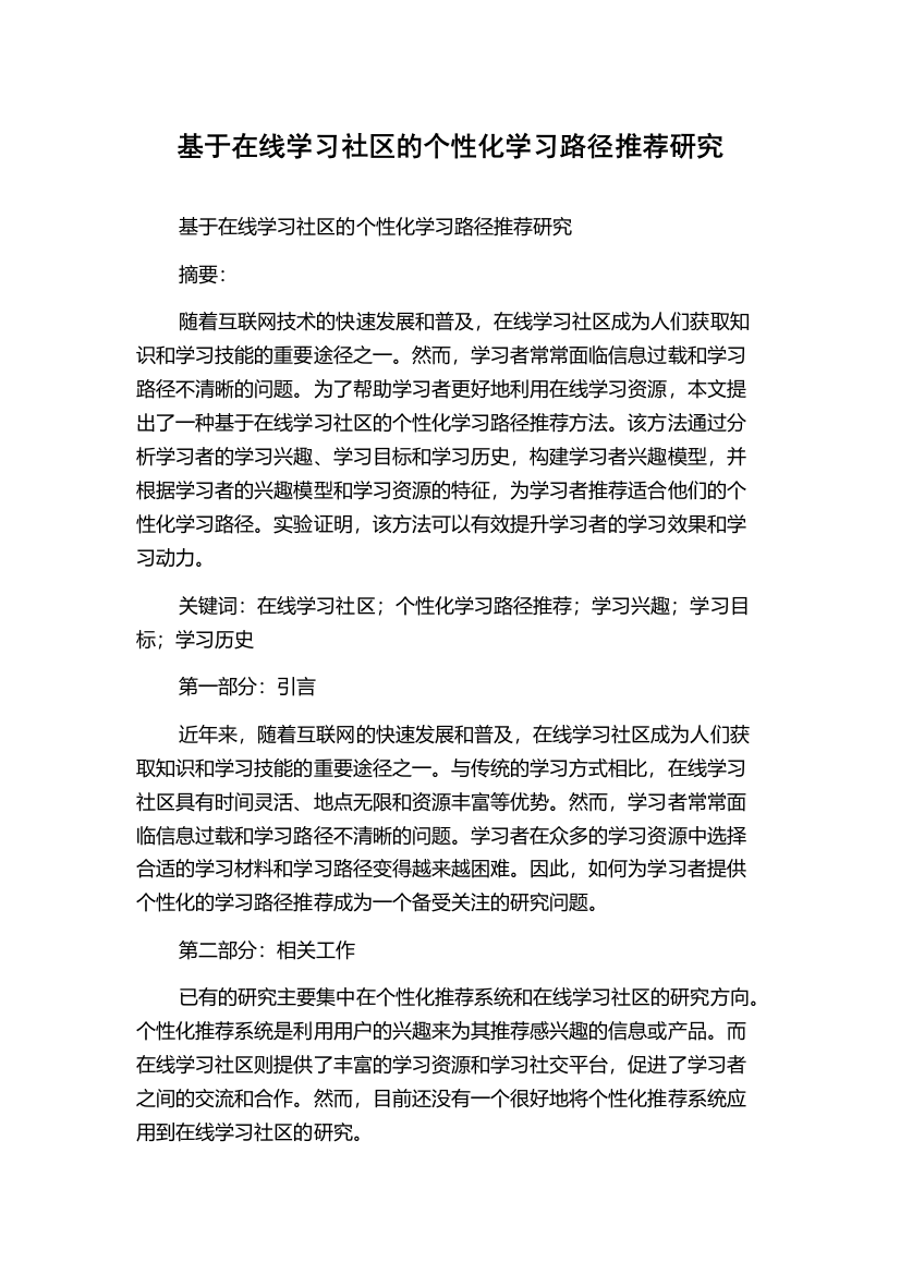 基于在线学习社区的个性化学习路径推荐研究