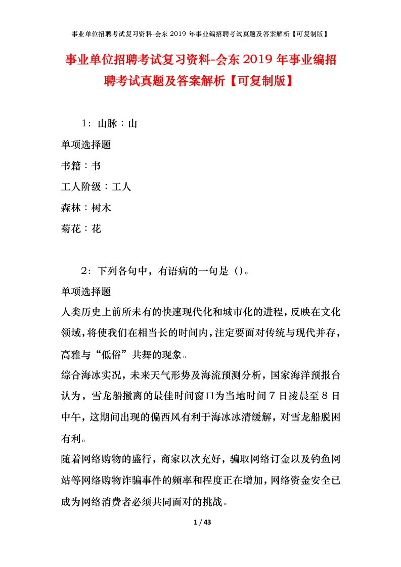 事业单位招聘考试复习资料-会东2019年事业编招聘考试真题及答案解析可复制版