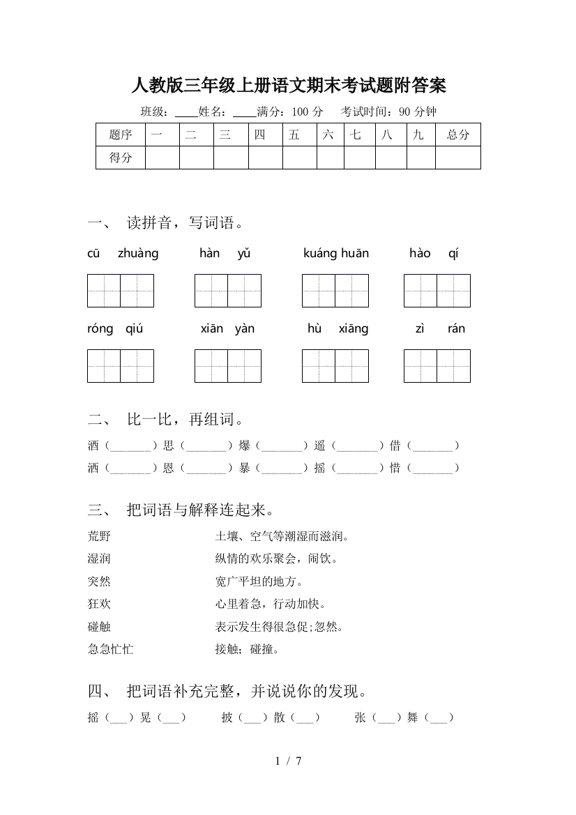 人教版三年级上册语文期末考试题附答案