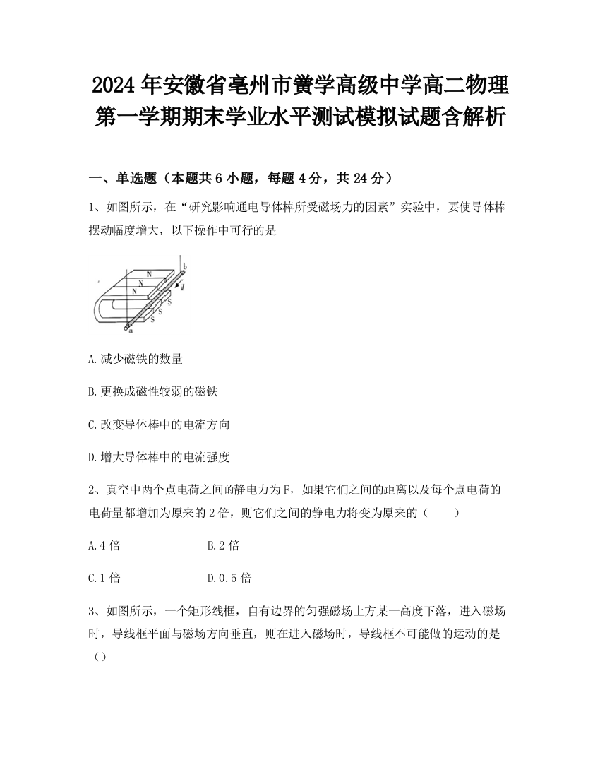 2024年安徽省亳州市黉学高级中学高二物理第一学期期末学业水平测试模拟试题含解析