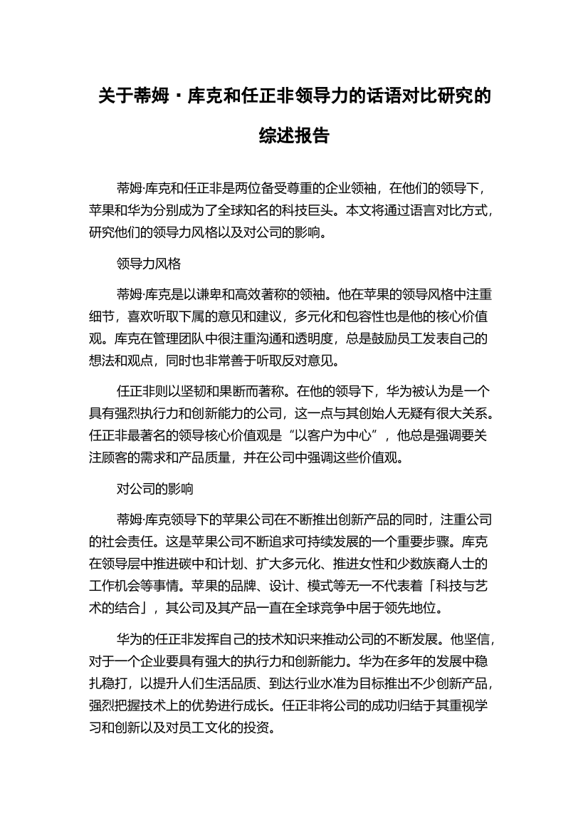 关于蒂姆·库克和任正非领导力的话语对比研究的综述报告