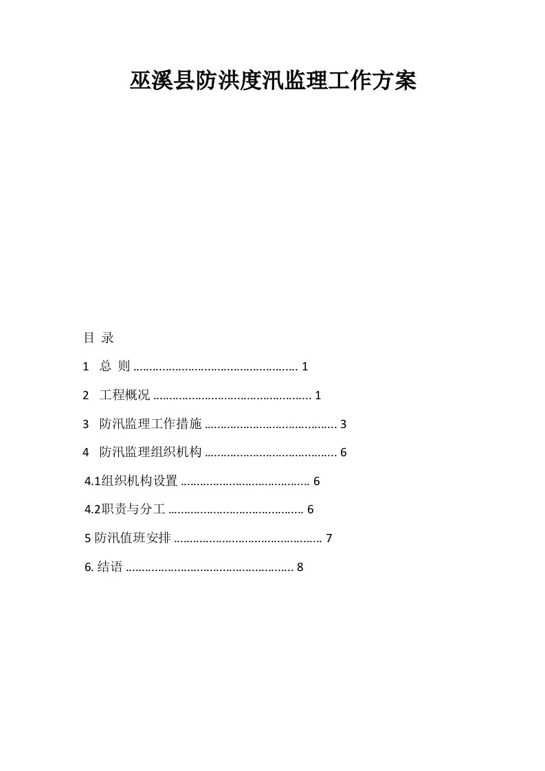 巫溪县防洪度汛监理工作方案