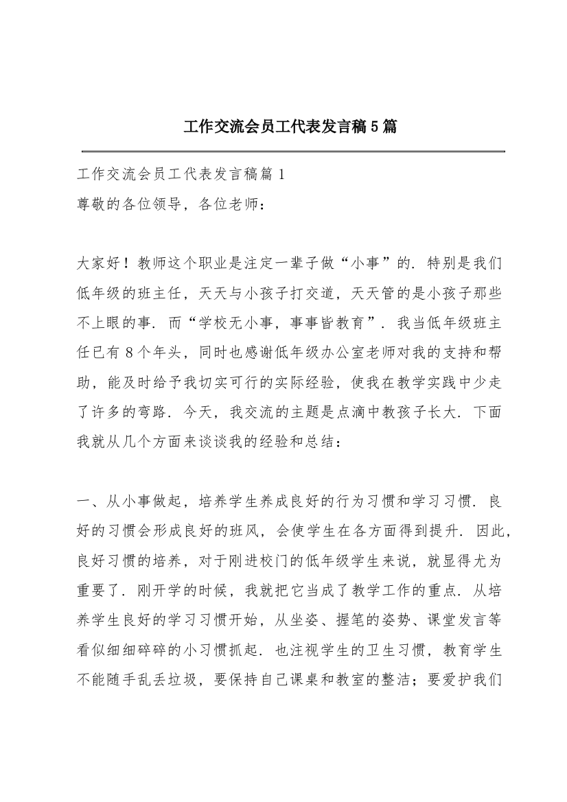 工作交流会员工代表发言稿5篇