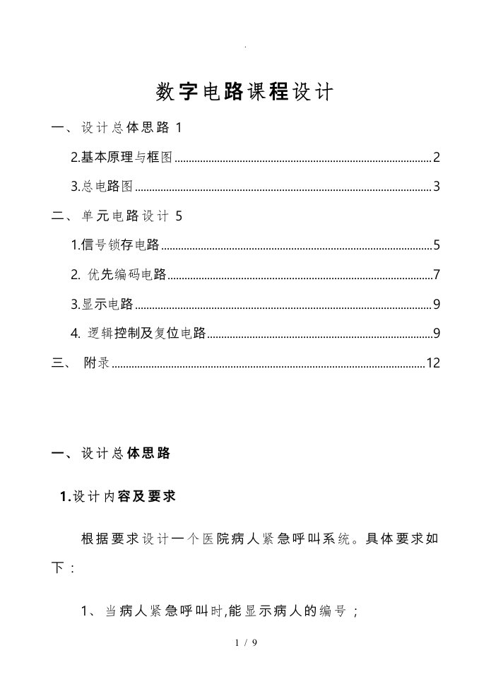 数电课程设计—医院病人紧急呼叫系统设计方案