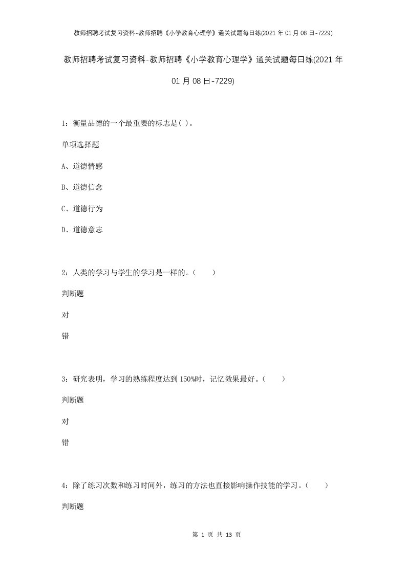 教师招聘考试复习资料-教师招聘小学教育心理学通关试题每日练2021年01月08日-7229