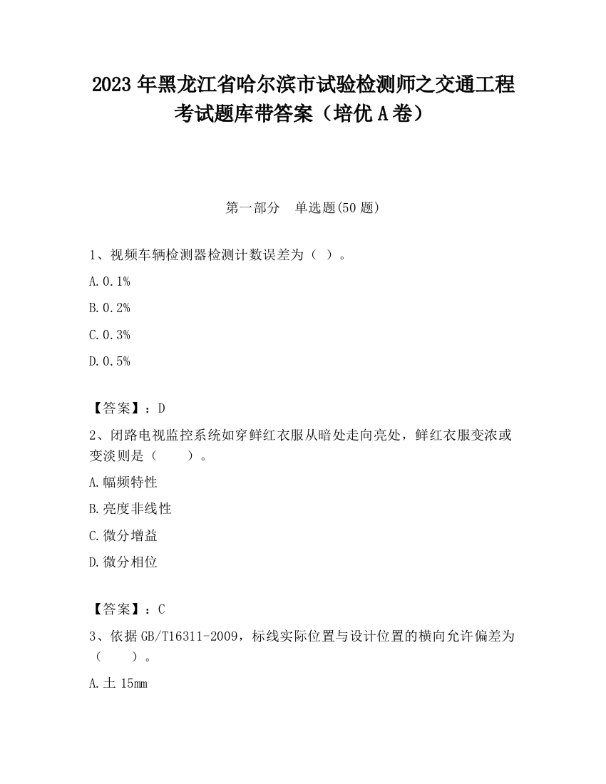 2023年黑龙江省哈尔滨市试验检测师之交通工程考试题库带答案（培优A卷）