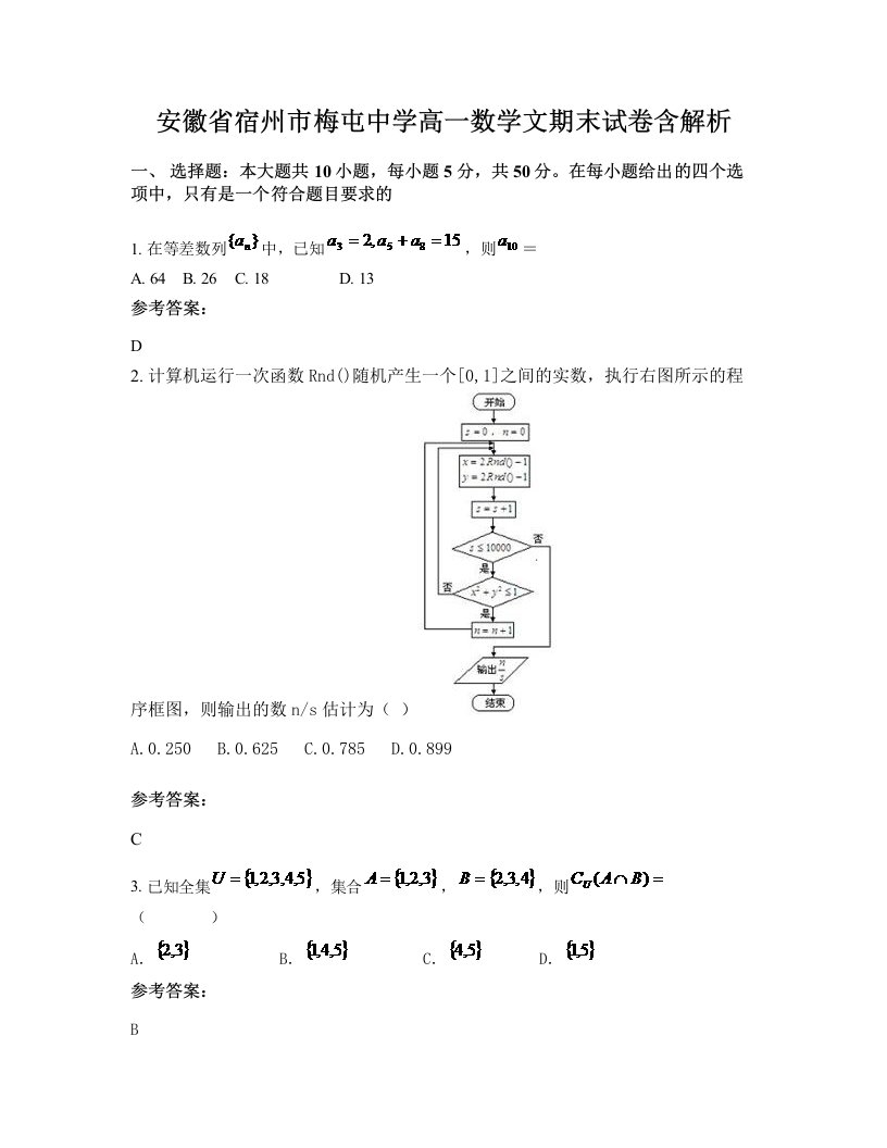 安徽省宿州市梅屯中学高一数学文期末试卷含解析