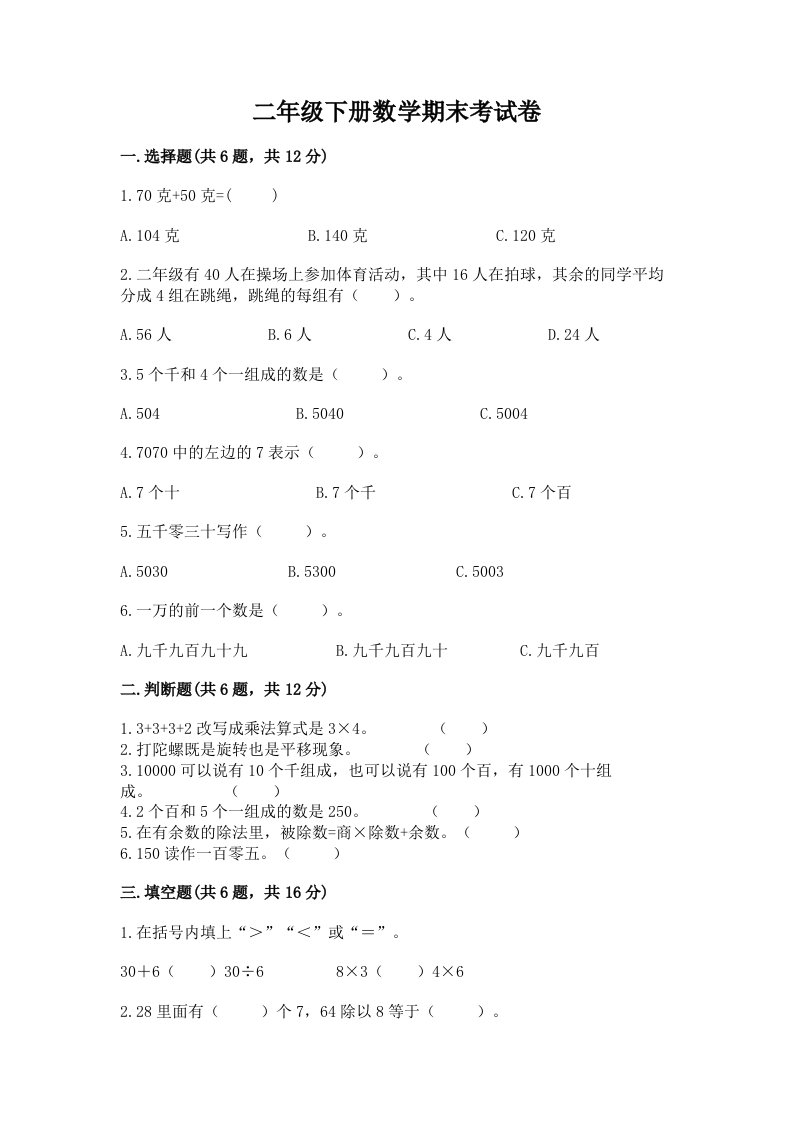 二年级下册数学期末考试卷及答案【各地真题】