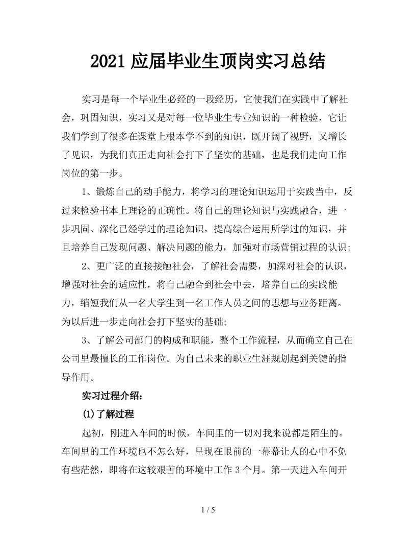 2021应届毕业生顶岗实习总结