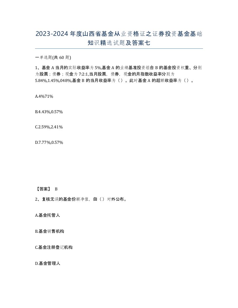 2023-2024年度山西省基金从业资格证之证券投资基金基础知识试题及答案七