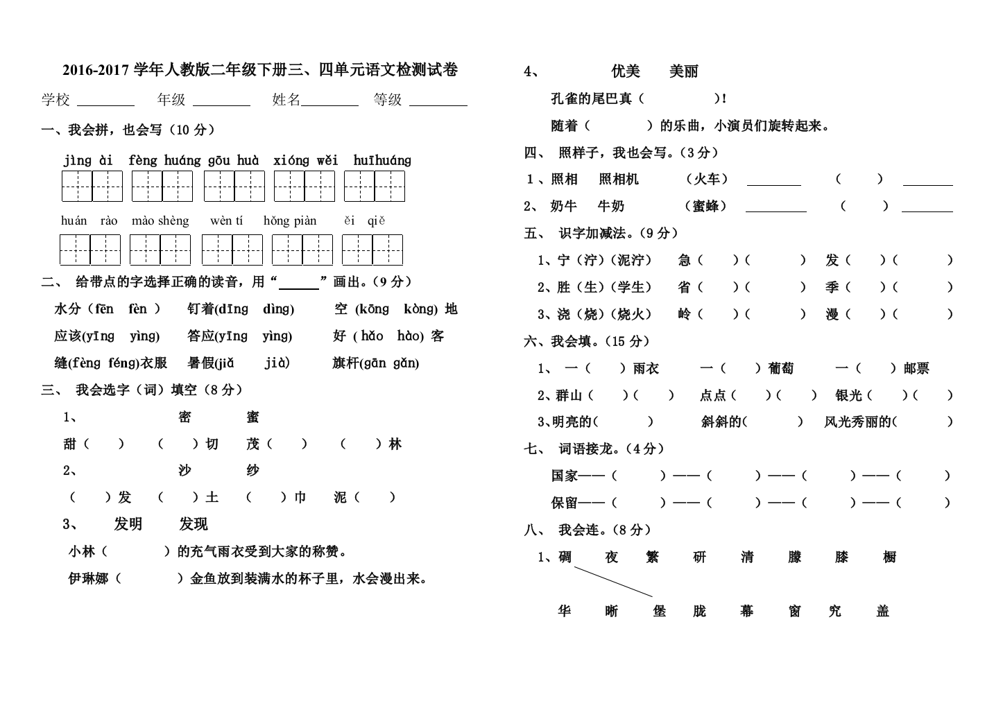 【小学中学教育精选】2016-2017年人教版二年级语文下册三、四单元测试卷