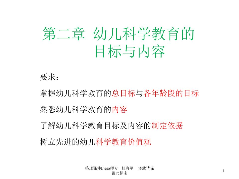 《学前儿童科学教育》第二章