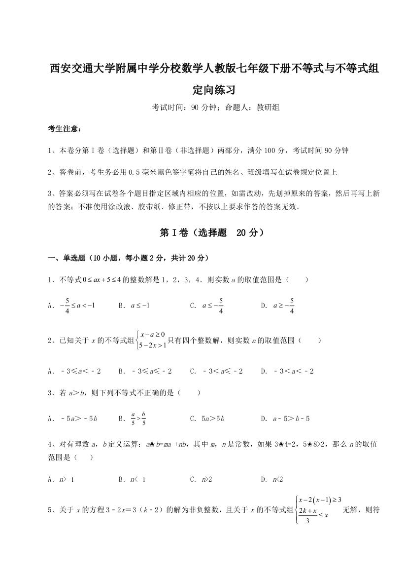 重难点解析西安交通大学附属中学分校数学人教版七年级下册不等式与不等式组定向练习试题