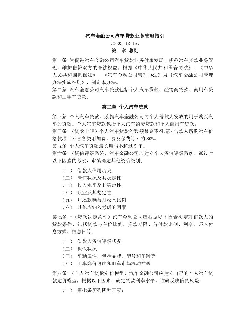 vcsAAA汽车金融公司汽车贷款业务管理指引(未公布)