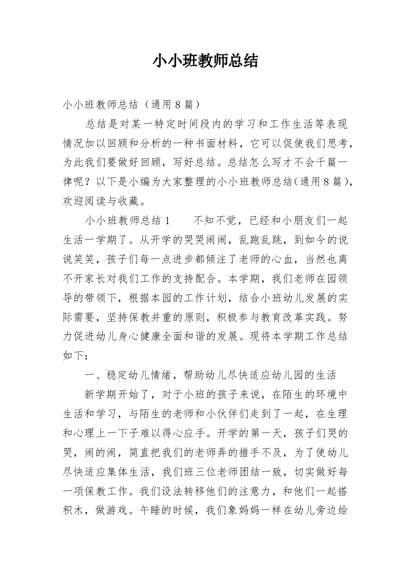 小小班教师总结