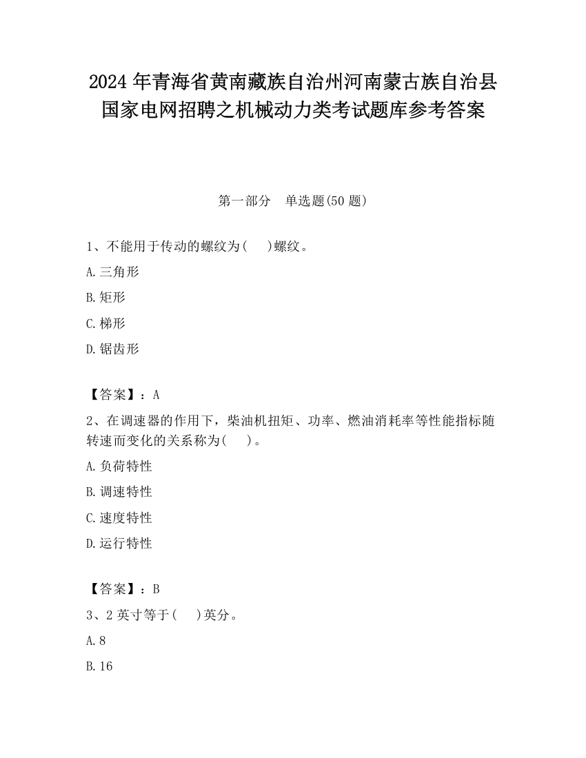 2024年青海省黄南藏族自治州河南蒙古族自治县国家电网招聘之机械动力类考试题库参考答案