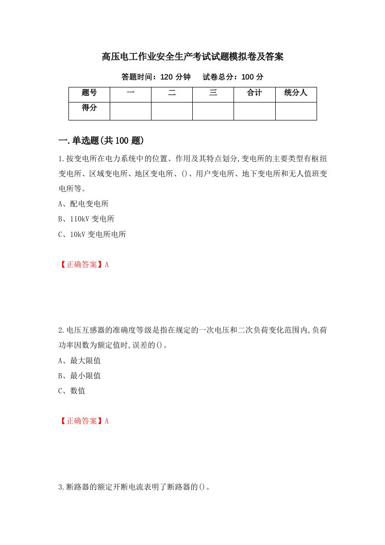 高压电工作业安全生产考试试题模拟卷及答案第1版