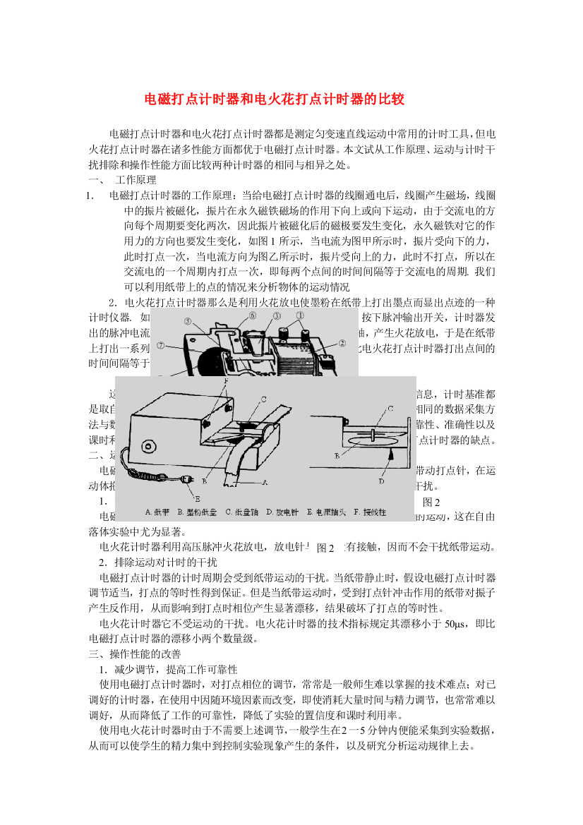 （高中物理）电磁打点计时器和电火花打点计时器的比较