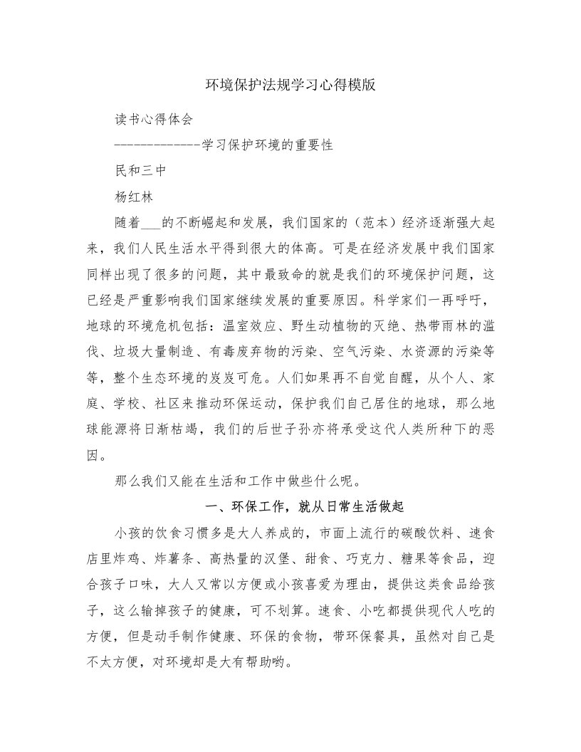 环境保护法规学习心得模版