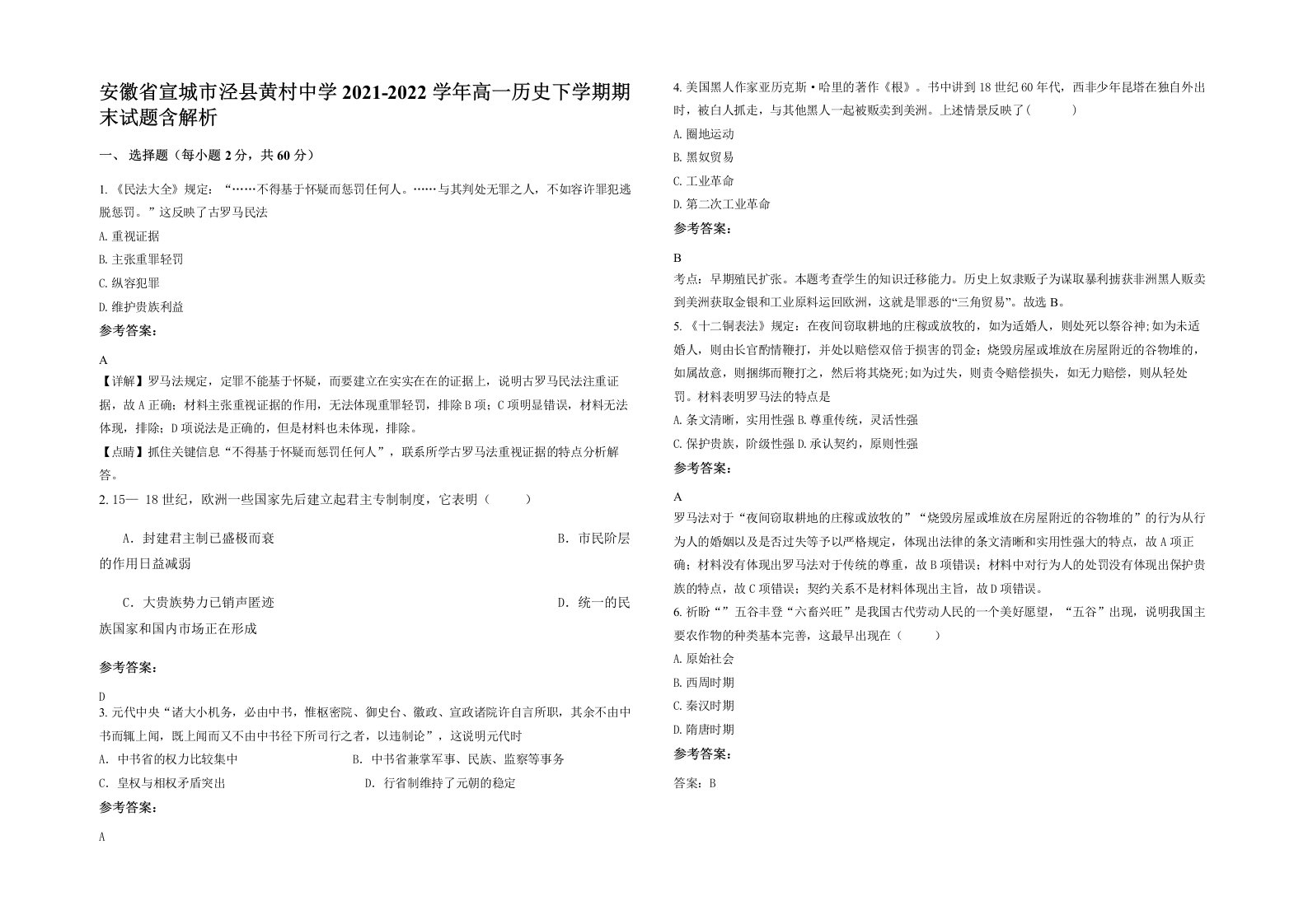 安徽省宣城市泾县黄村中学2021-2022学年高一历史下学期期末试题含解析