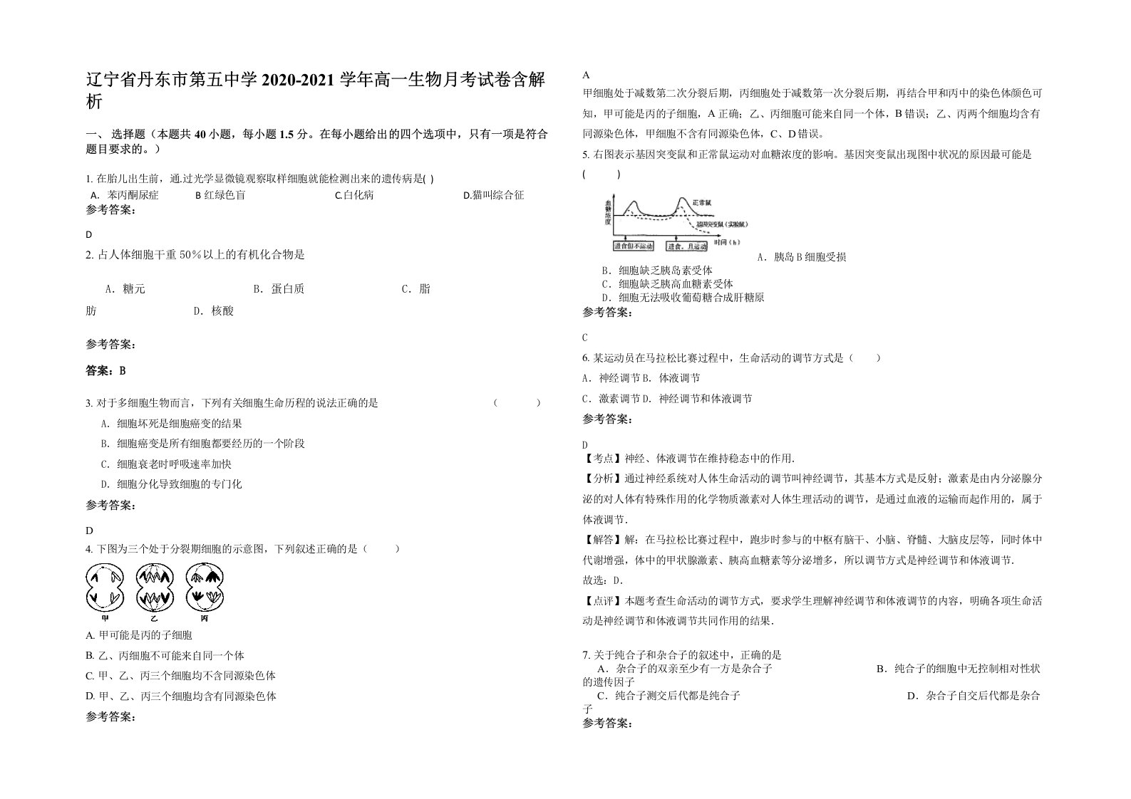 辽宁省丹东市第五中学2020-2021学年高一生物月考试卷含解析