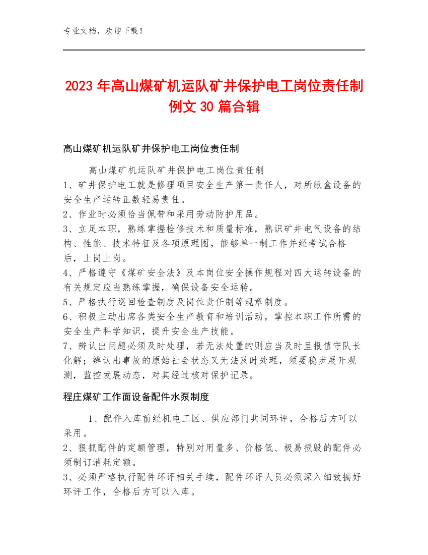 2023年高山煤矿机运队矿井保护电工岗位责任制例文30篇合辑