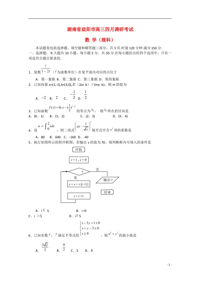 湖南省益阳市高三数学4月调研考试试题