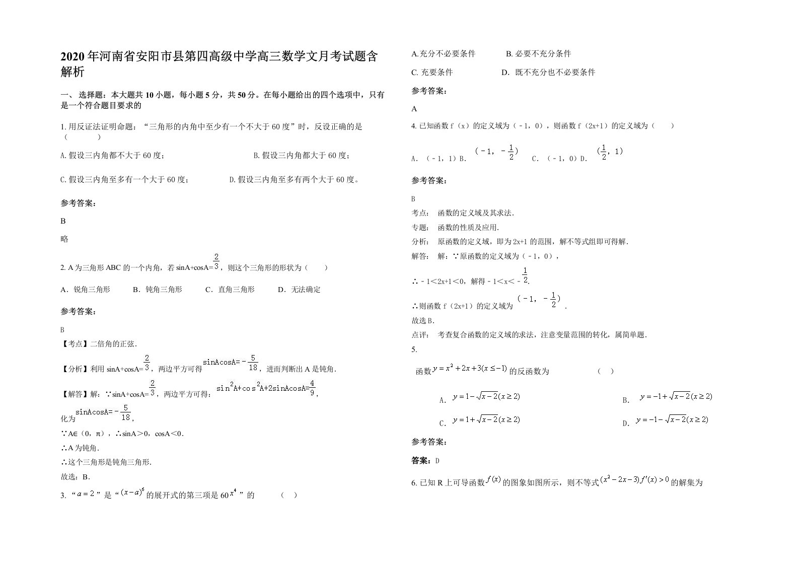 2020年河南省安阳市县第四高级中学高三数学文月考试题含解析