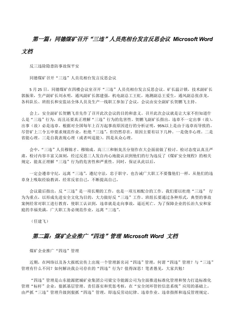 同德煤矿召开“三违”人员亮相台发言反思会议MicrosoftWord文档[修改版]