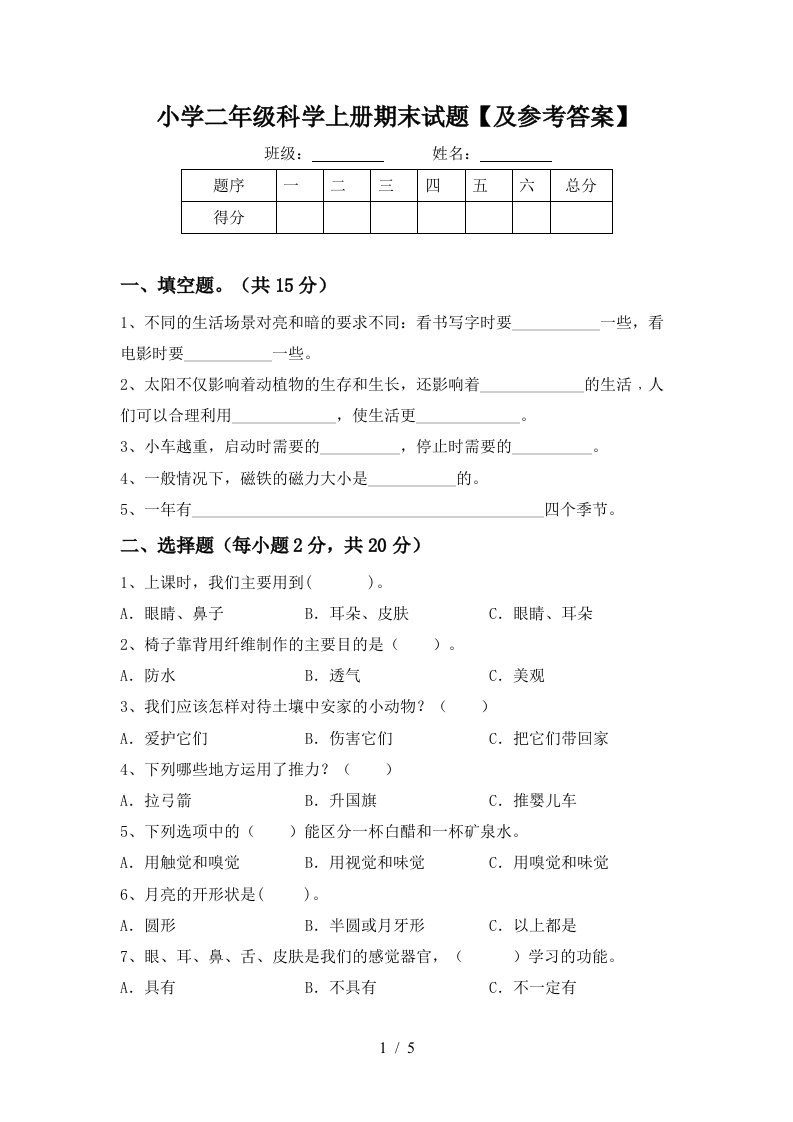 小学二年级科学上册期末试题【及参考答案】