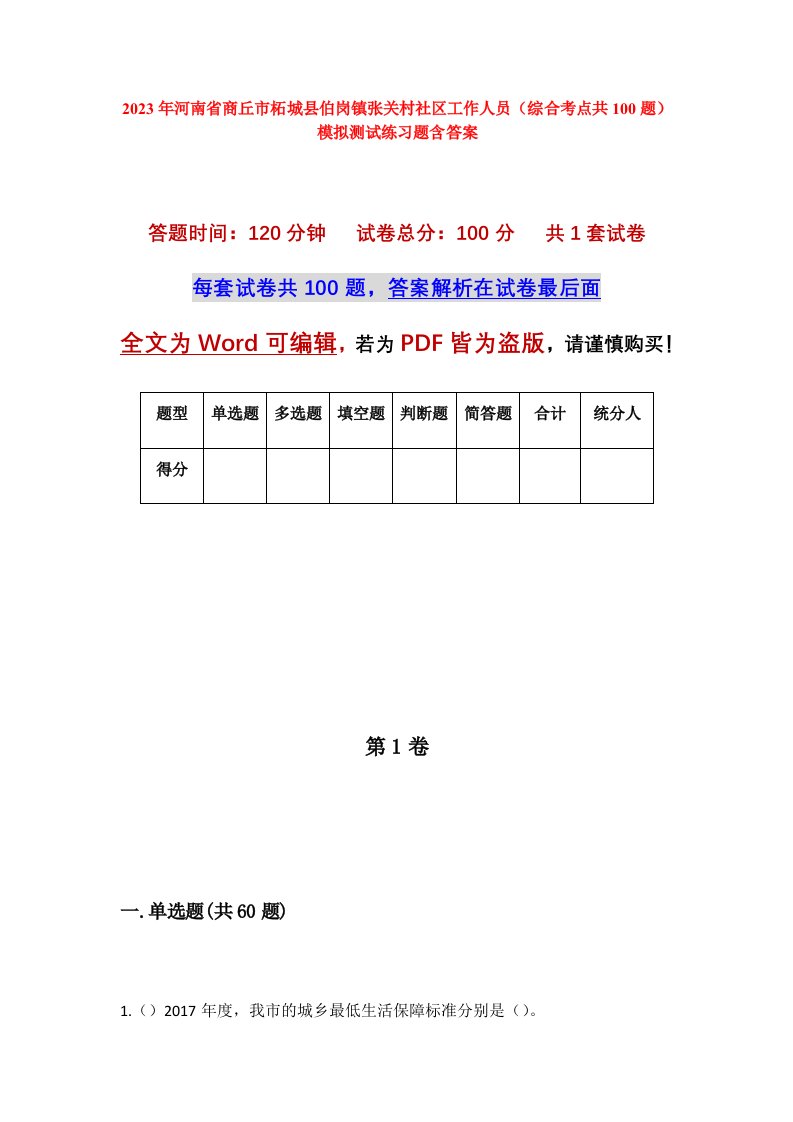 2023年河南省商丘市柘城县伯岗镇张关村社区工作人员综合考点共100题模拟测试练习题含答案