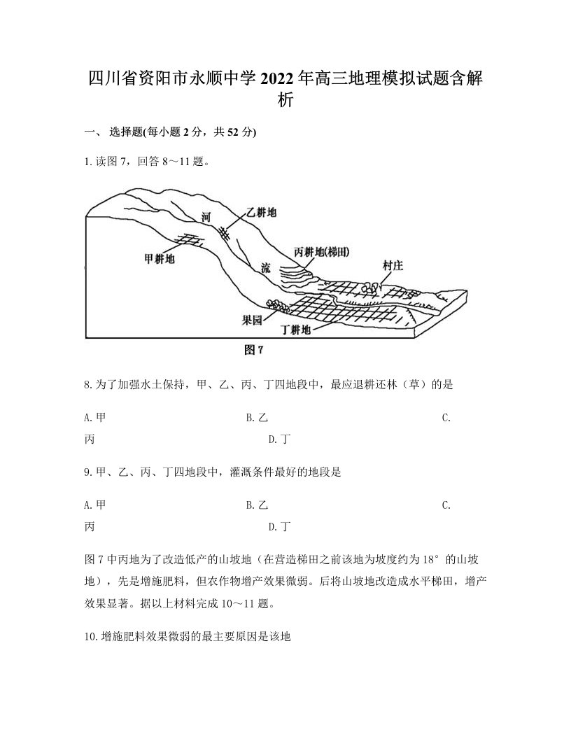 四川省资阳市永顺中学2022年高三地理模拟试题含解析