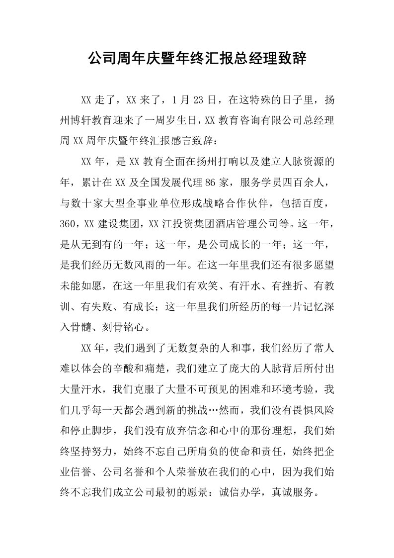 公司周年庆暨年终汇报总经理致辞