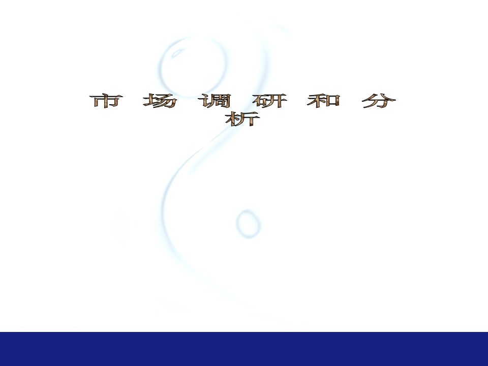 [精选]联华温州主管培训课件：市场调研和分析