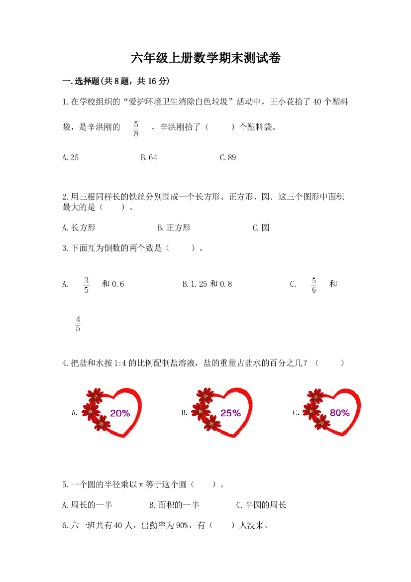 六年级上册数学期末测试卷含答案【突破训练】