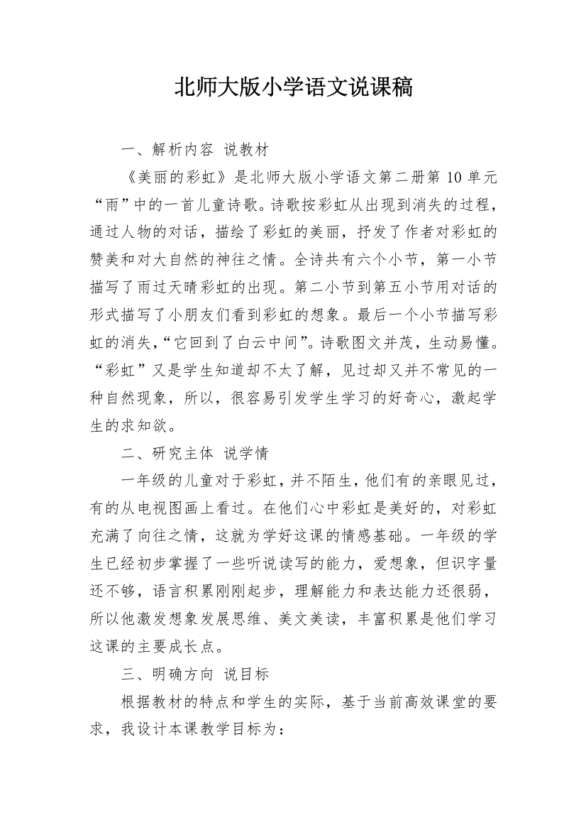 北师大版小学语文说课稿