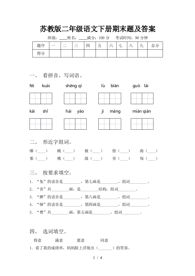 苏教版二年级语文下册期末题及答案