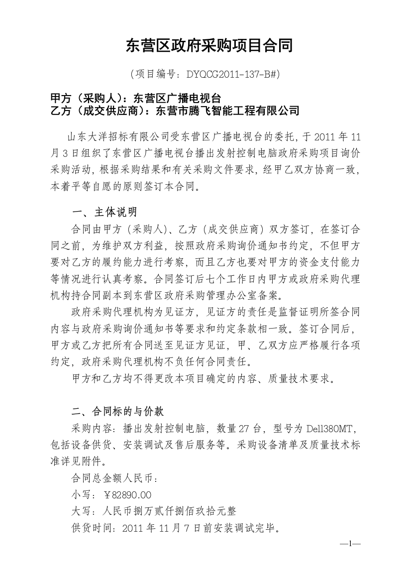 东营区广播电视台播出发射控制电脑政府采购项目询价合同